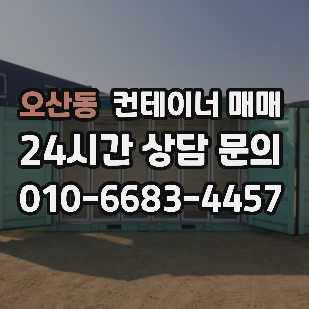 오산동 컨테이너 매매 특수 용도 선택 전 놓치기 쉬운 부분
