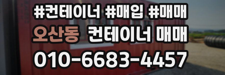 오산동 컨테이너 매매