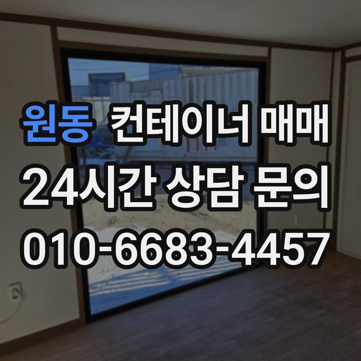 원동 컨테이너 매매 현장 반입 전 확인할 진입과 설치 조건