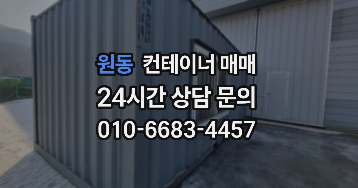 원동 컨테이너 매매