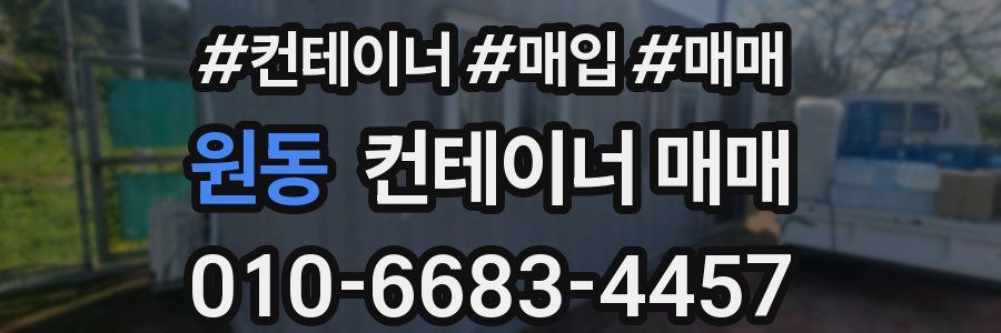 원동 컨테이너 매매