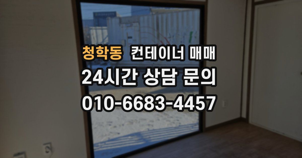 청학동 컨테이너 매매