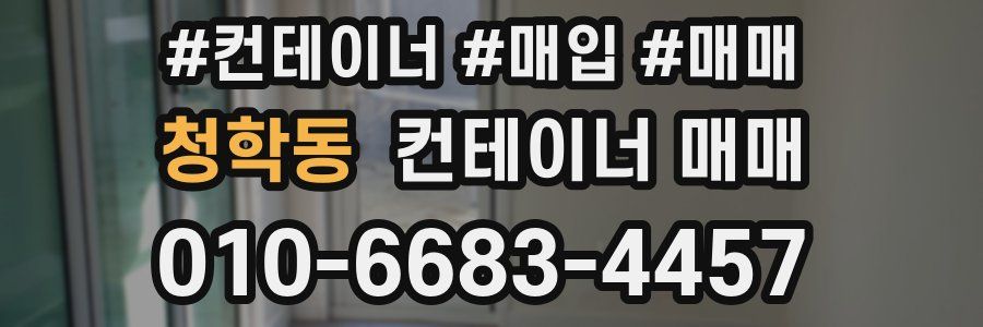 청학동 컨테이너 매매