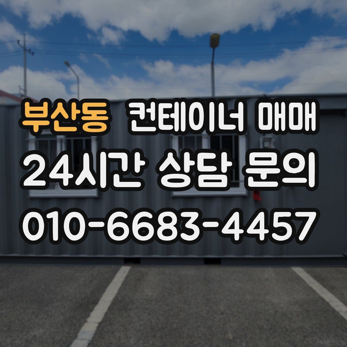 부산동 컨테이너 매매 자재 창고로 쓸 때 살펴야 할 내구성