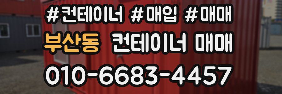 부산동 컨테이너 매매