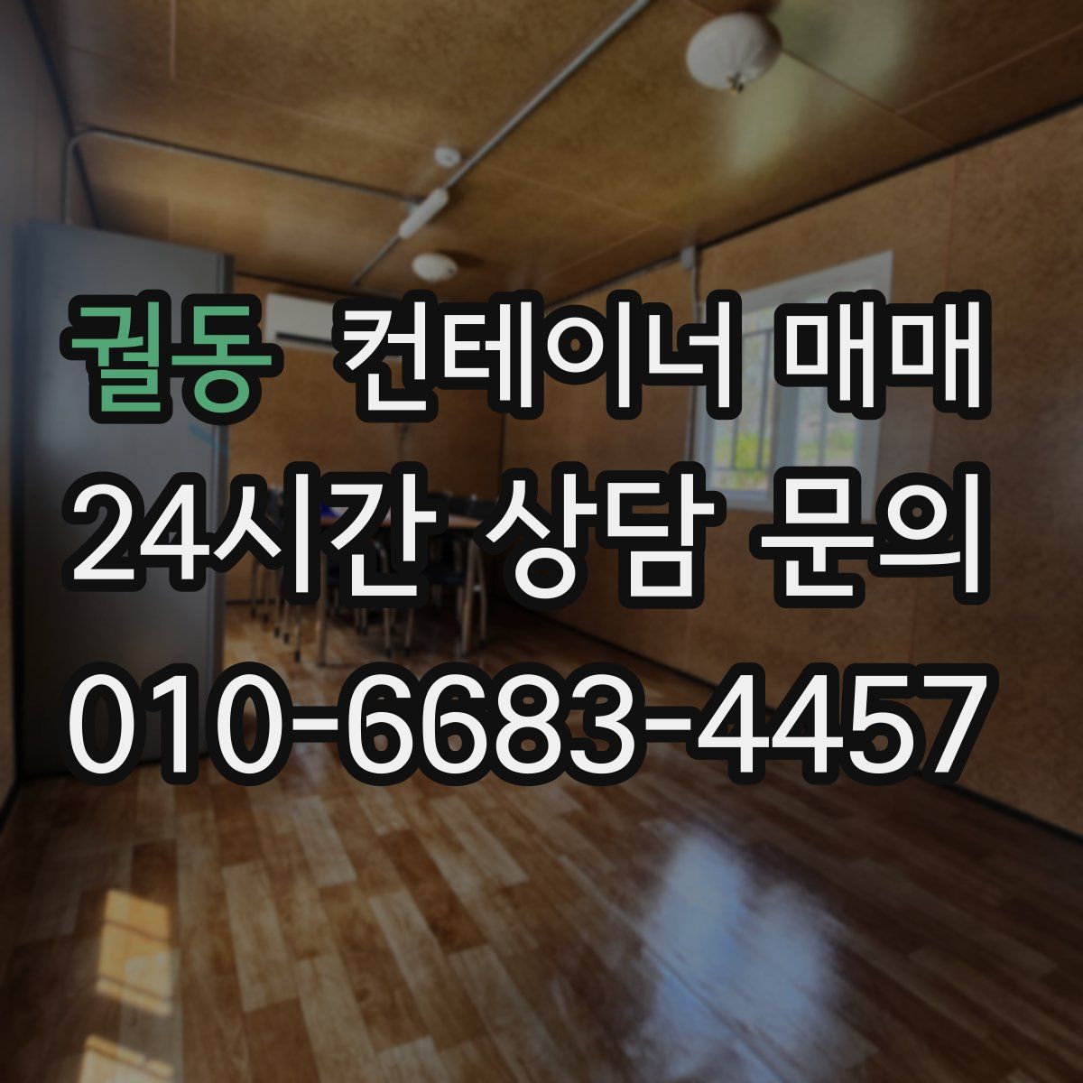 궐동 컨테이너 매매