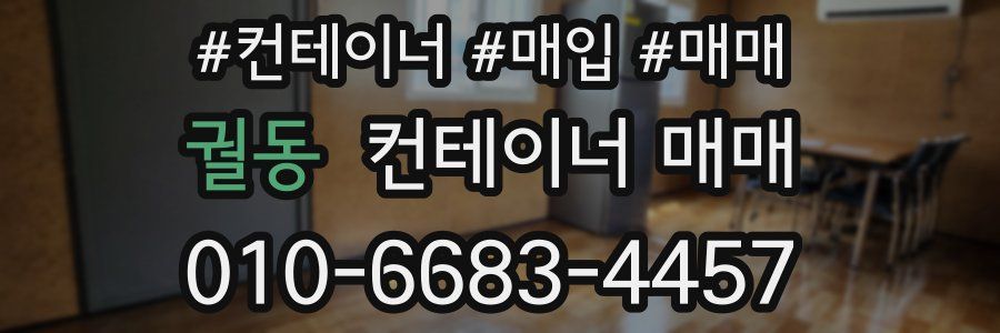 궐동 컨테이너 매매