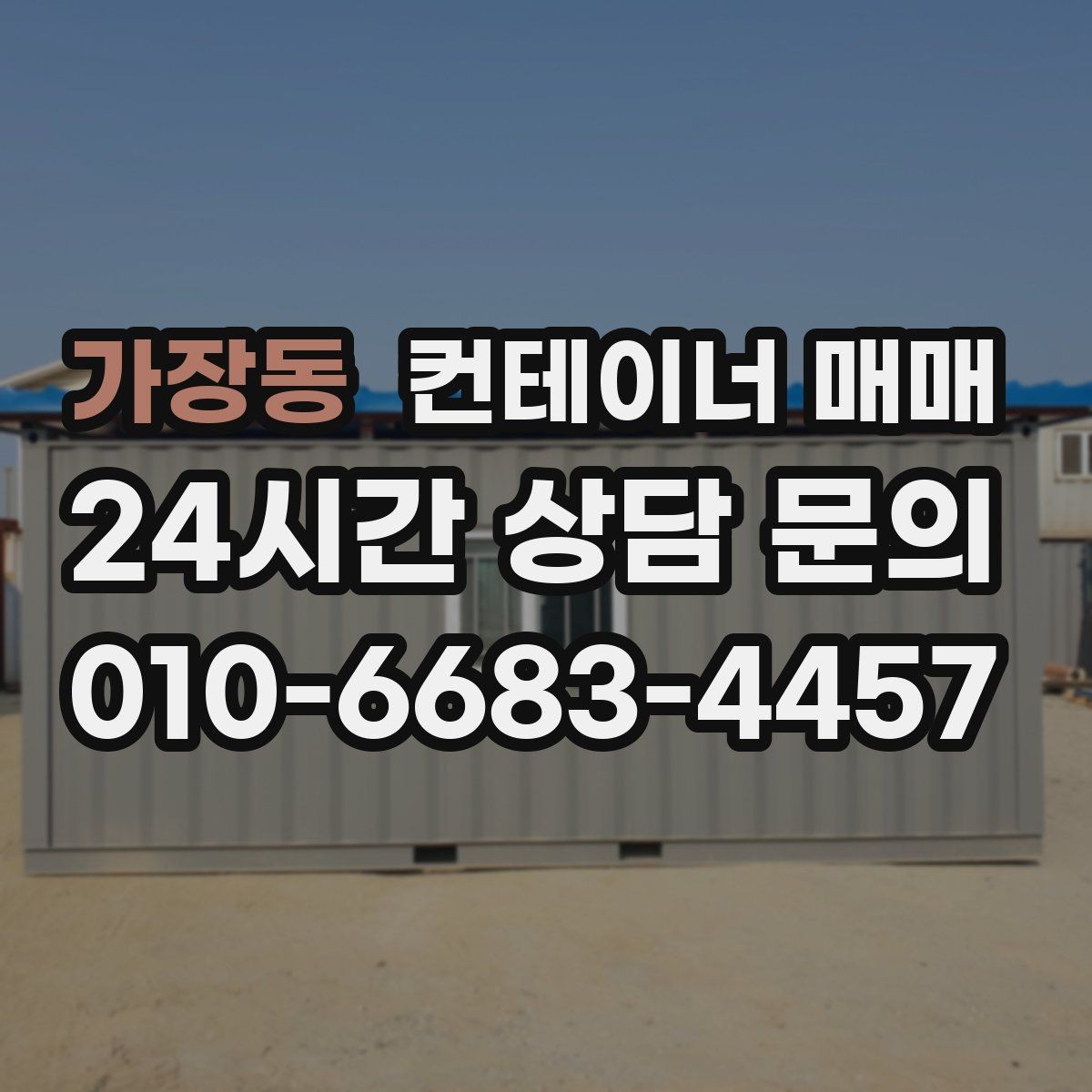 가장동 컨테이너 매매 자재 창고로 쓰기 좋은 외관과 내부