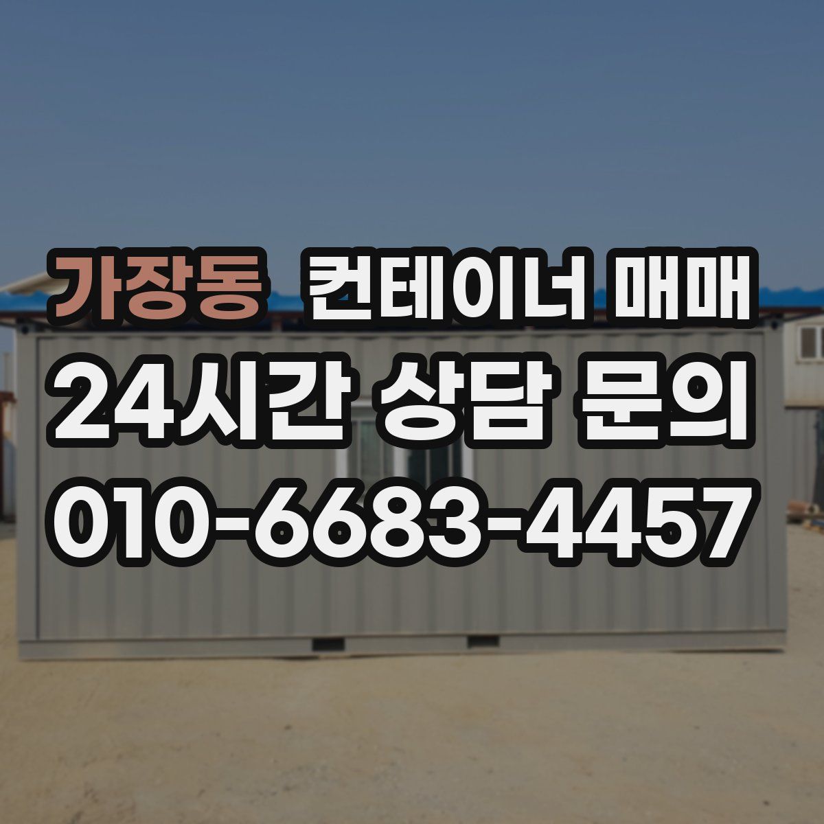 가장동 컨테이너 매매