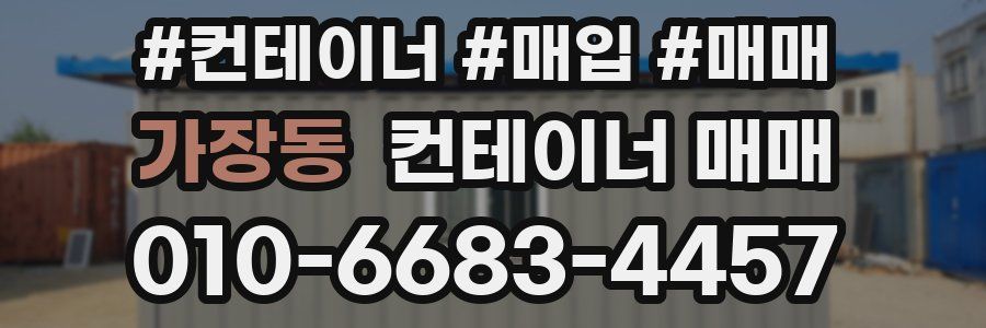 가장동 컨테이너 매매