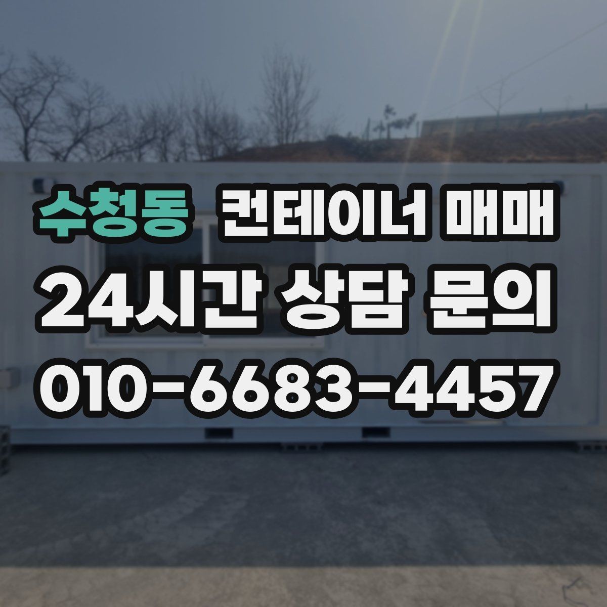 수청동 컨테이너 매매 반입 전 지반과 크기부터 확인하기