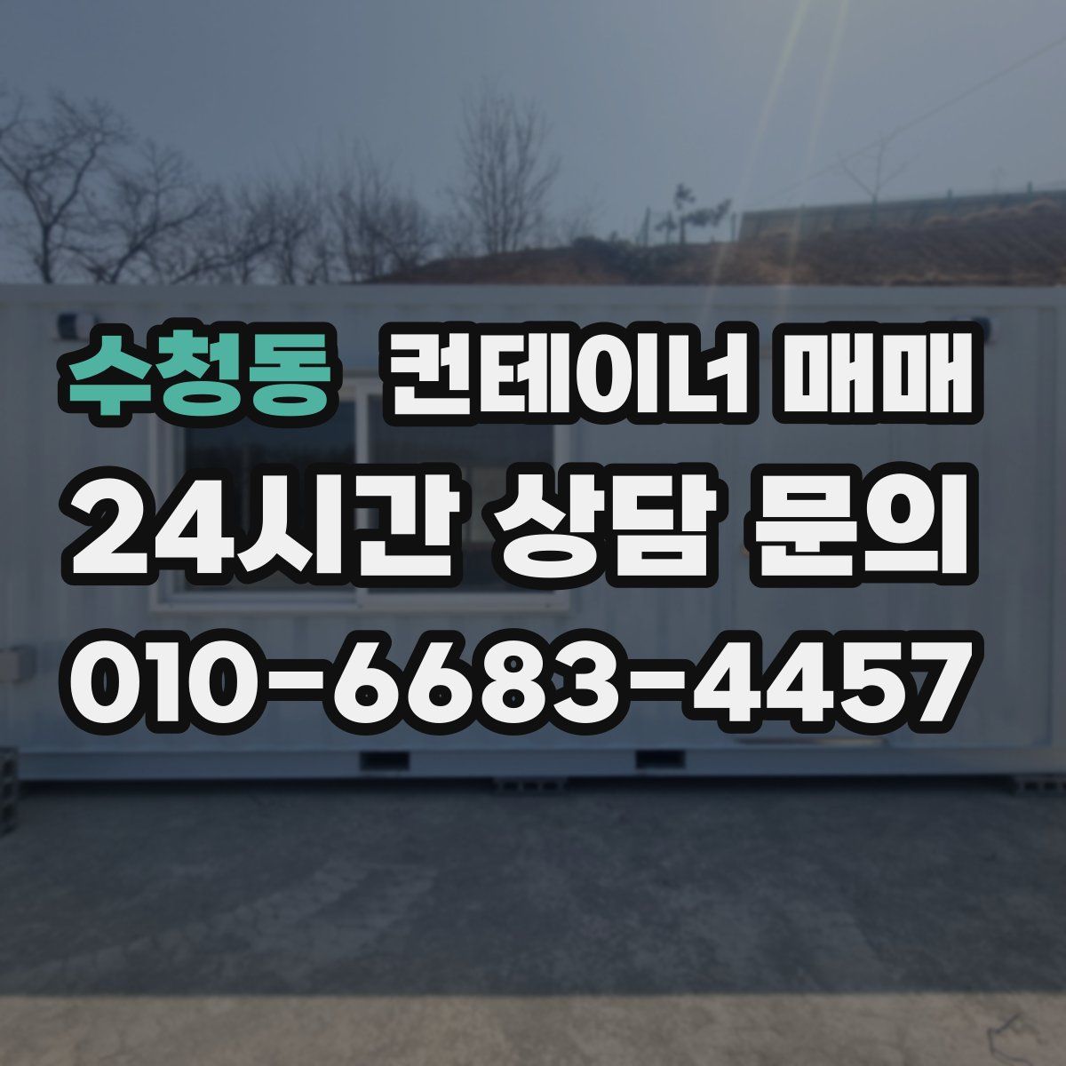 수청동 컨테이너 매매