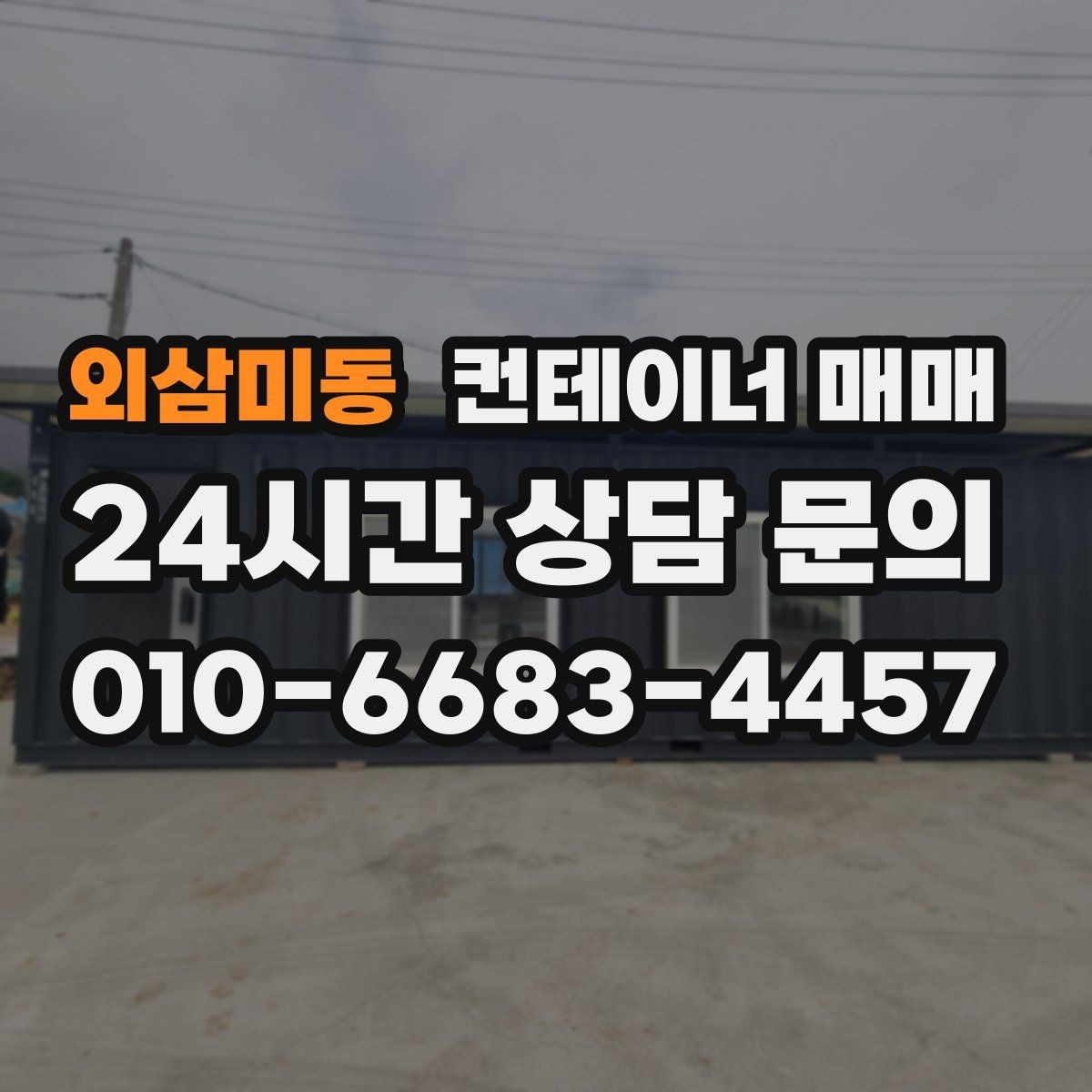 외삼미동 컨테이너 매매 사무실 전환을 위한 내부 구성 살펴보기