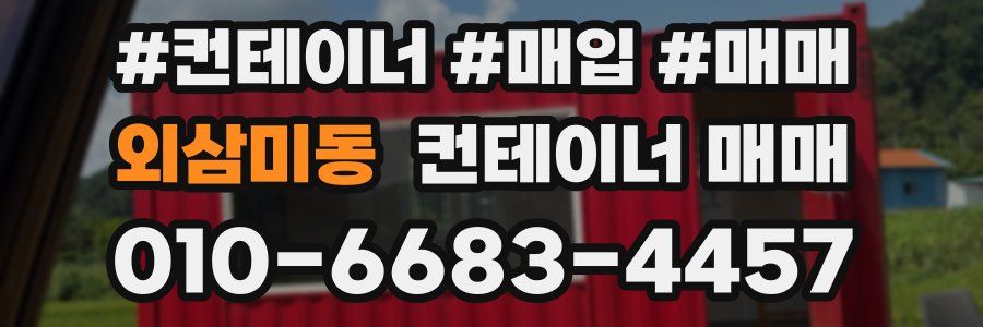 외삼미동 컨테이너 매매