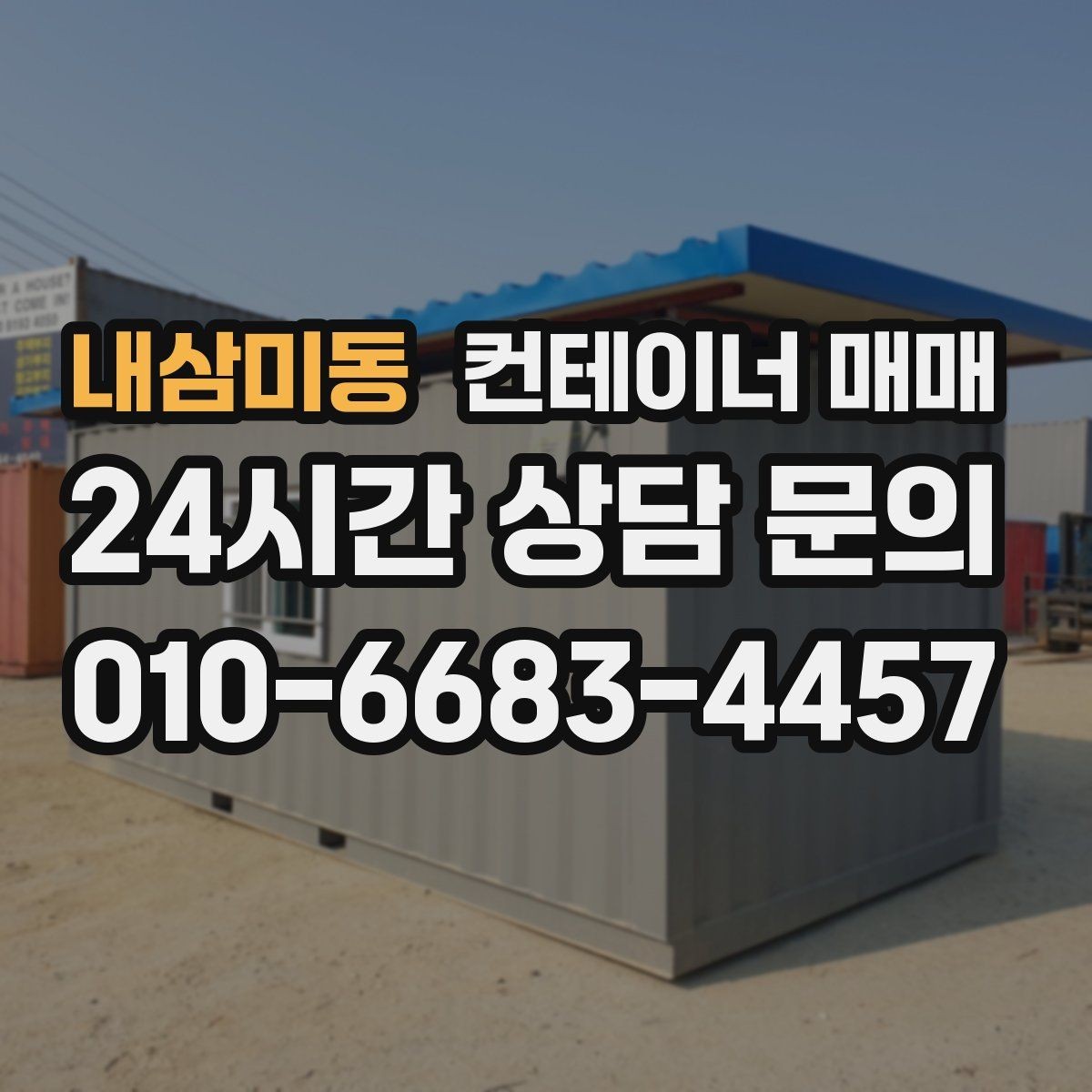내삼미동 컨테이너 매매 건축 자재 보관에 맞는 상태와 조건
