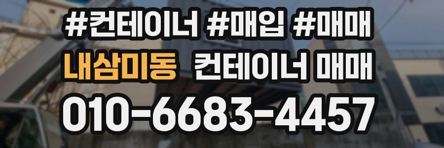 내삼미동 컨테이너 매매