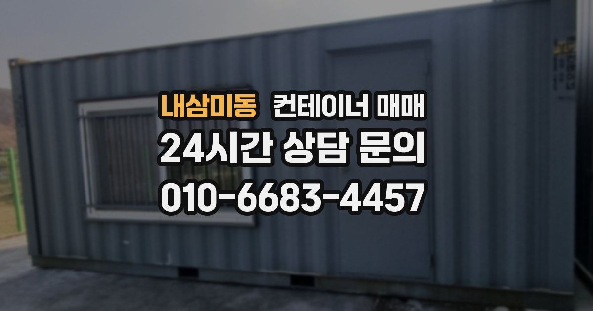 내삼미동 컨테이너 매매