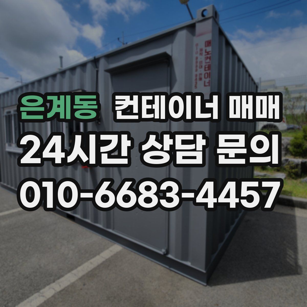 은계동 컨테이너 매매