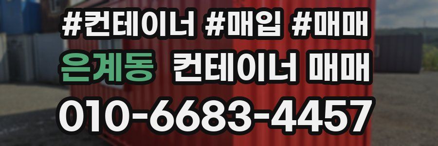 은계동 컨테이너 매매