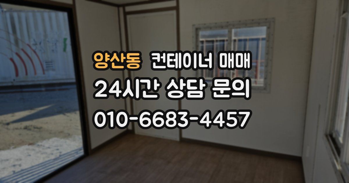 양산동 컨테이너 매매
