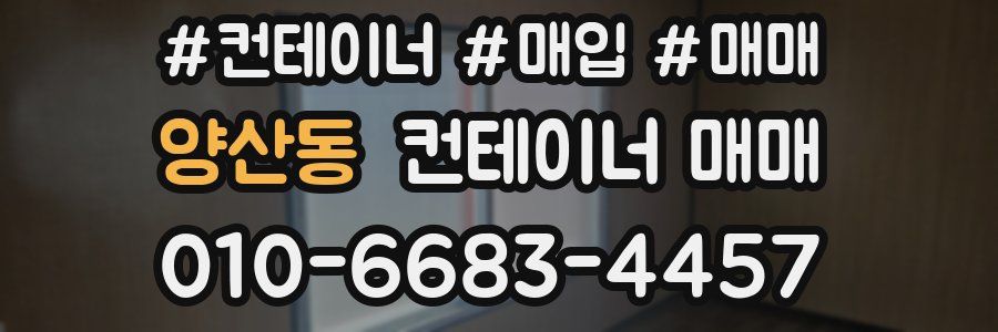 양산동 컨테이너 매매