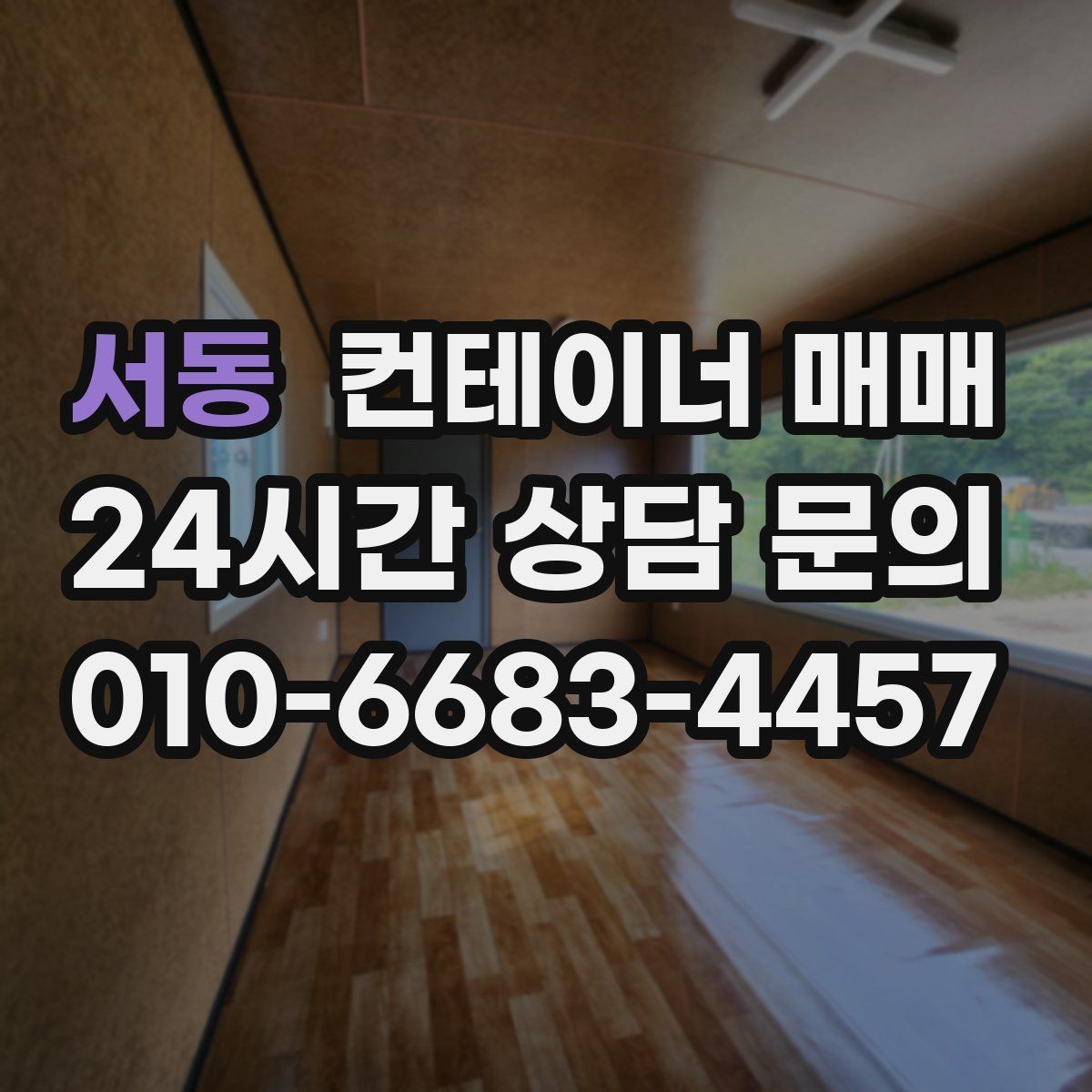 서동 컨테이너 매매 해상 컨테이너를 창고로 쓸 때 살필 점