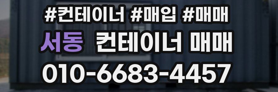 서동 컨테이너 매매