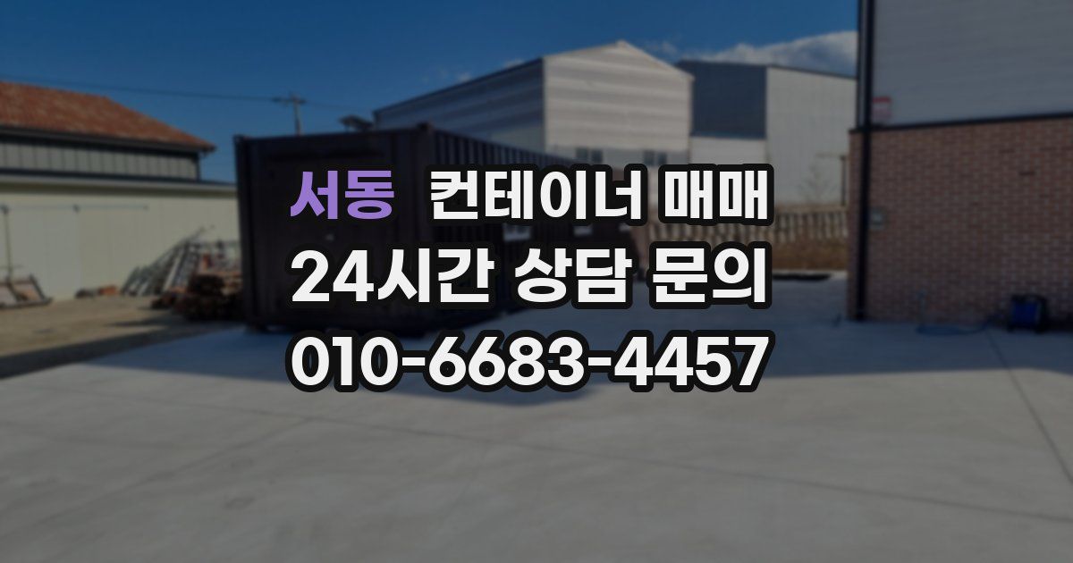 서동 컨테이너 매매