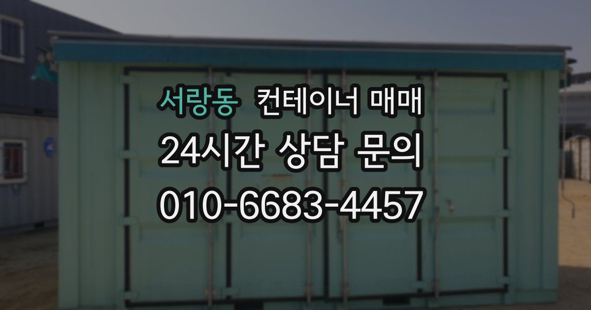 서랑동 컨테이너 매매