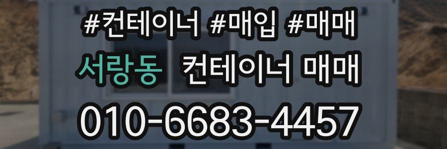 서랑동 컨테이너 매매