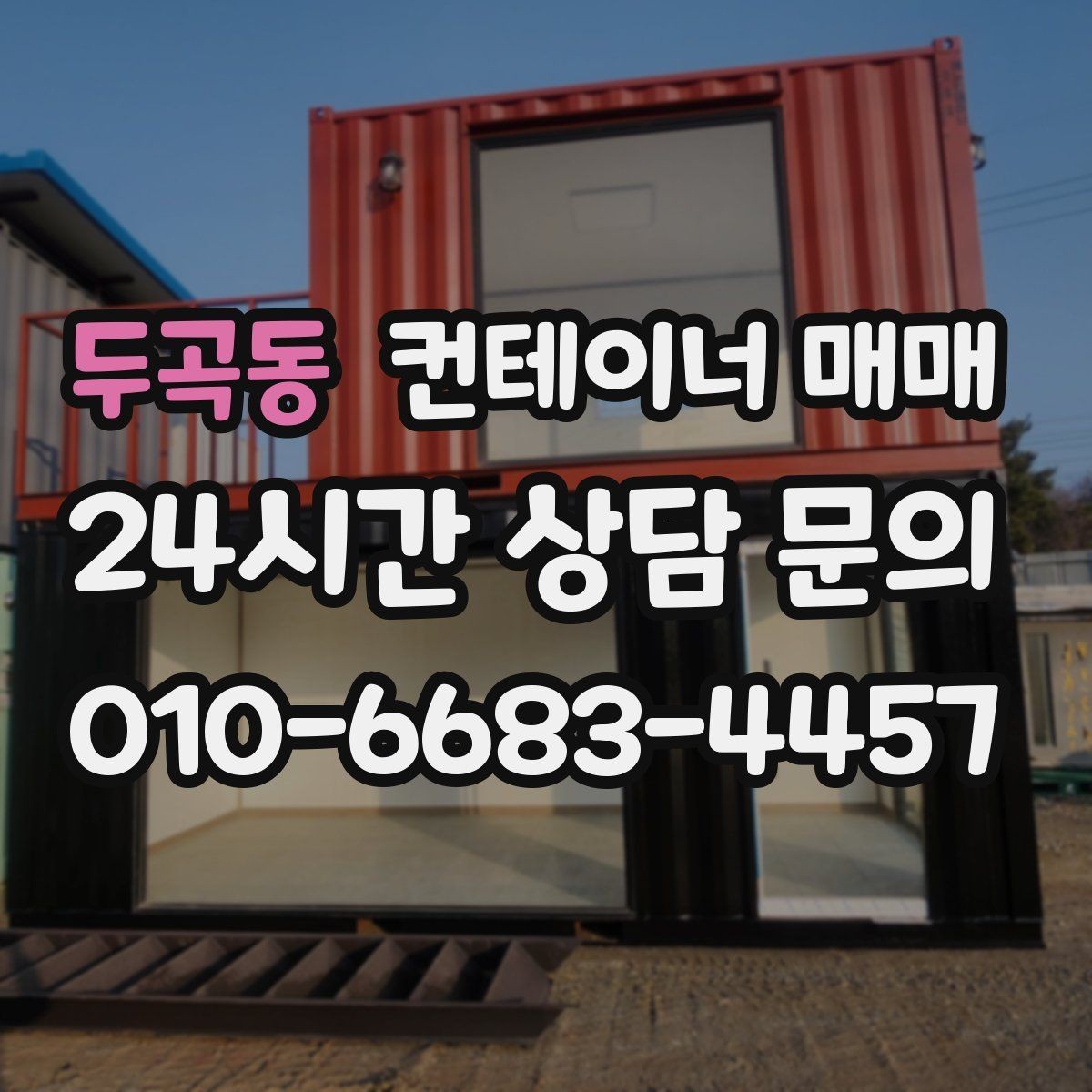 두곡동 컨테이너 매매 장기 보관에 적합한 소재와 마감 차이