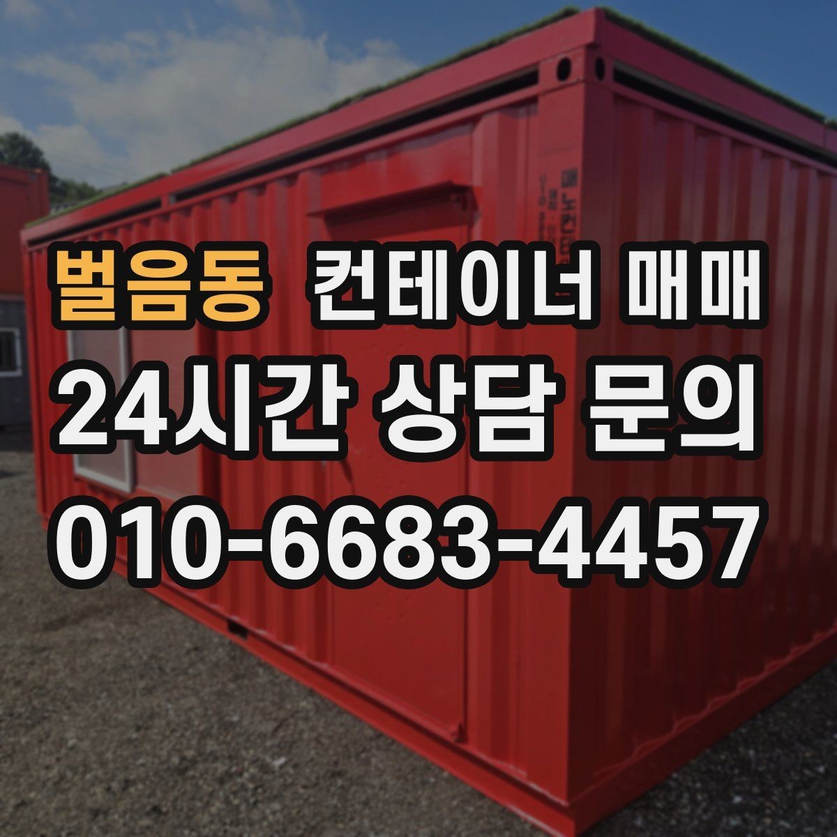 벌음동 컨테이너 매매 용도별로 달라지는 크기와 내부 구성