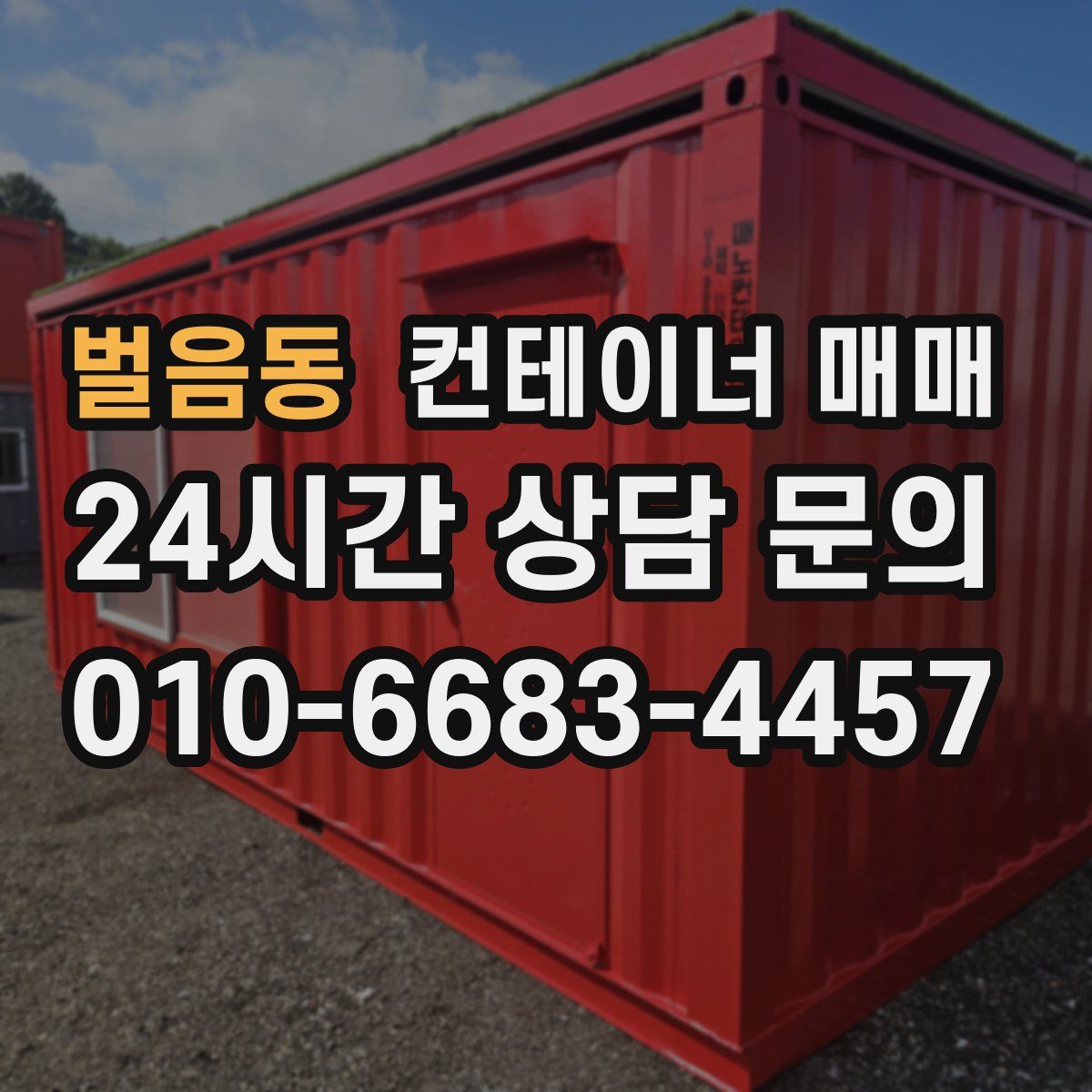 벌음동 컨테이너 매매