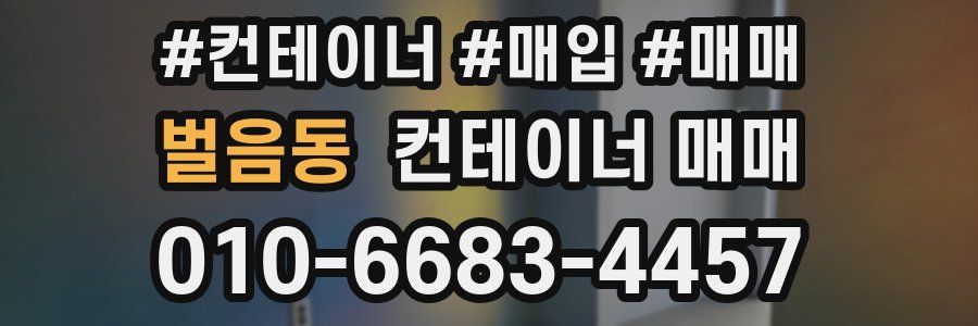 벌음동 컨테이너 매매