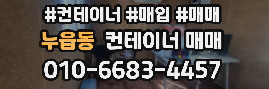 누읍동 컨테이너 매매