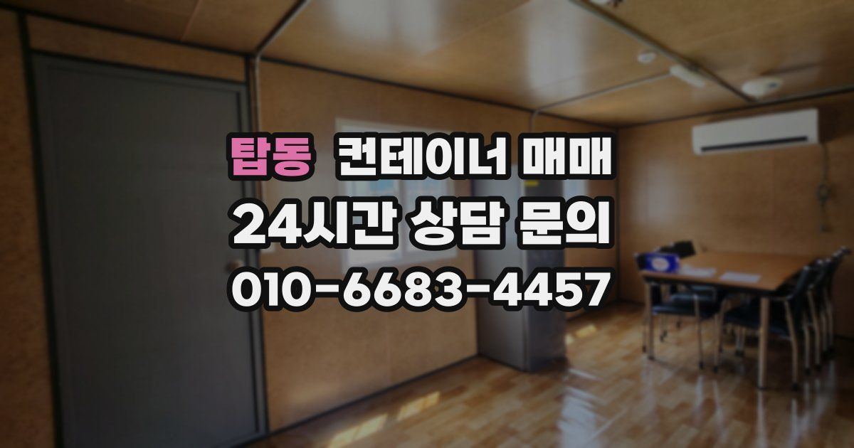 탑동 컨테이너 매매