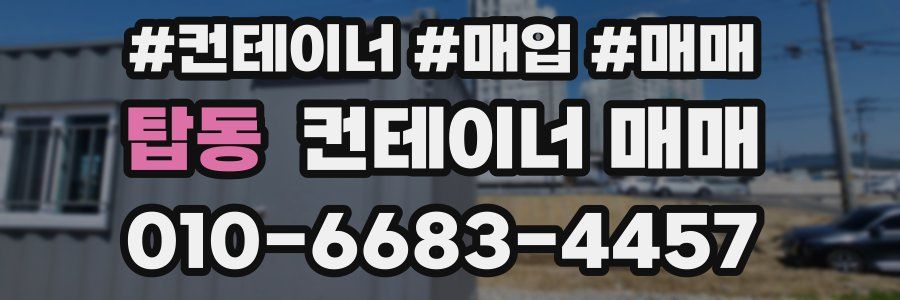 탑동 컨테이너 매매