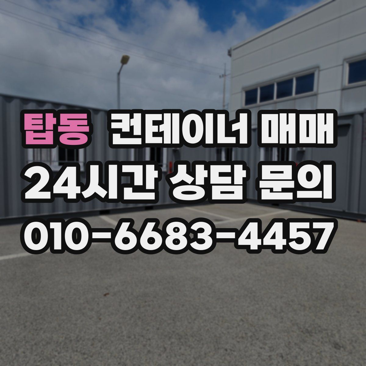 탑동 컨테이너 매매