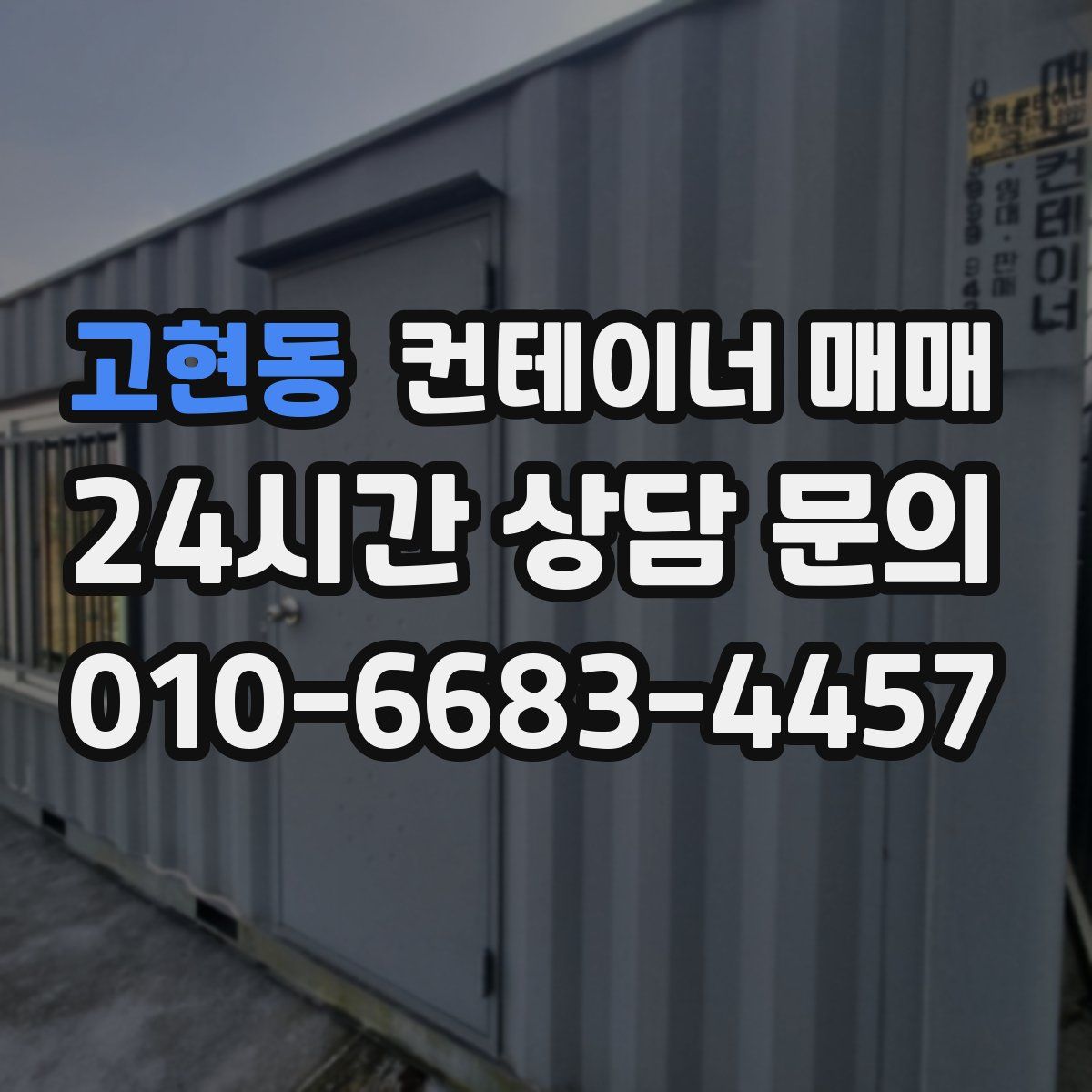 고현동 컨테이너 매매