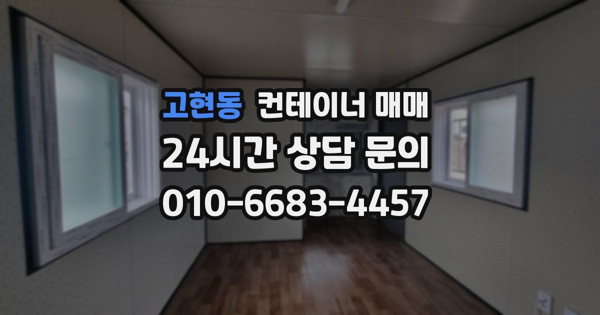 고현동 컨테이너 매매