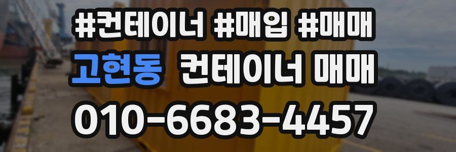 고현동 컨테이너 매매
