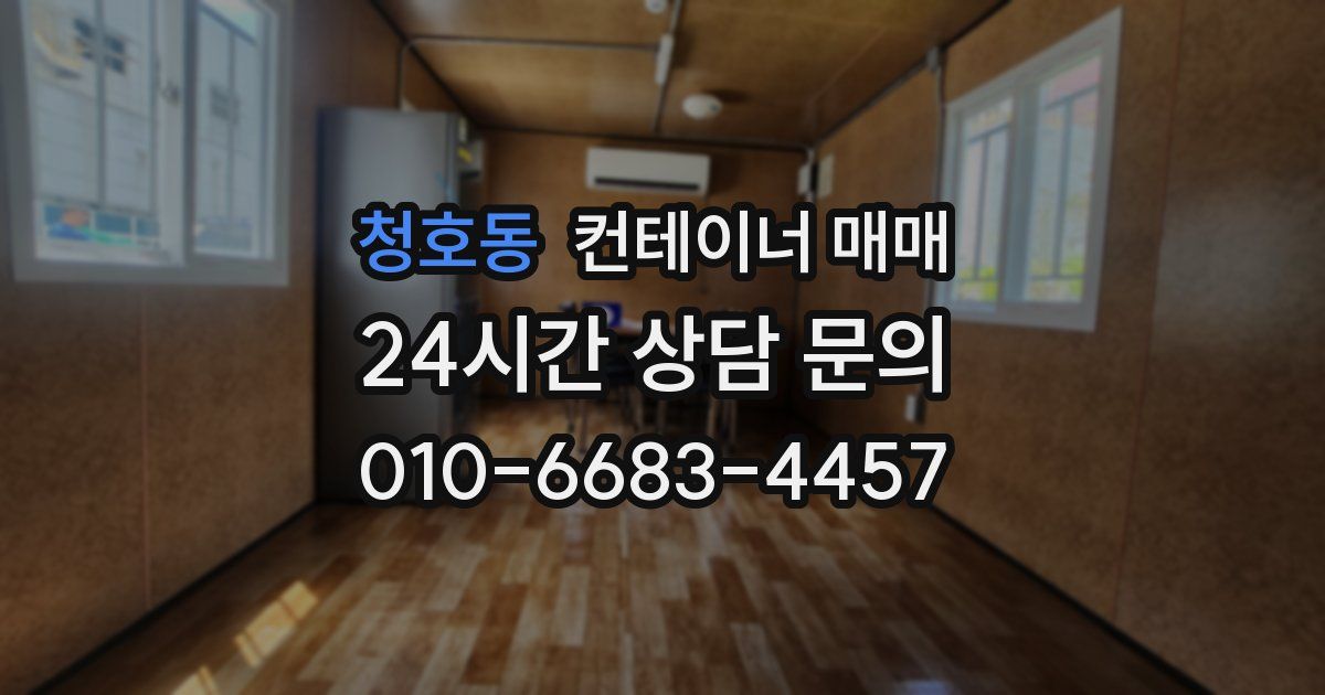 청호동 컨테이너 매매