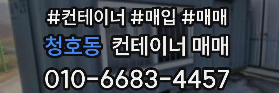 청호동 컨테이너 매매