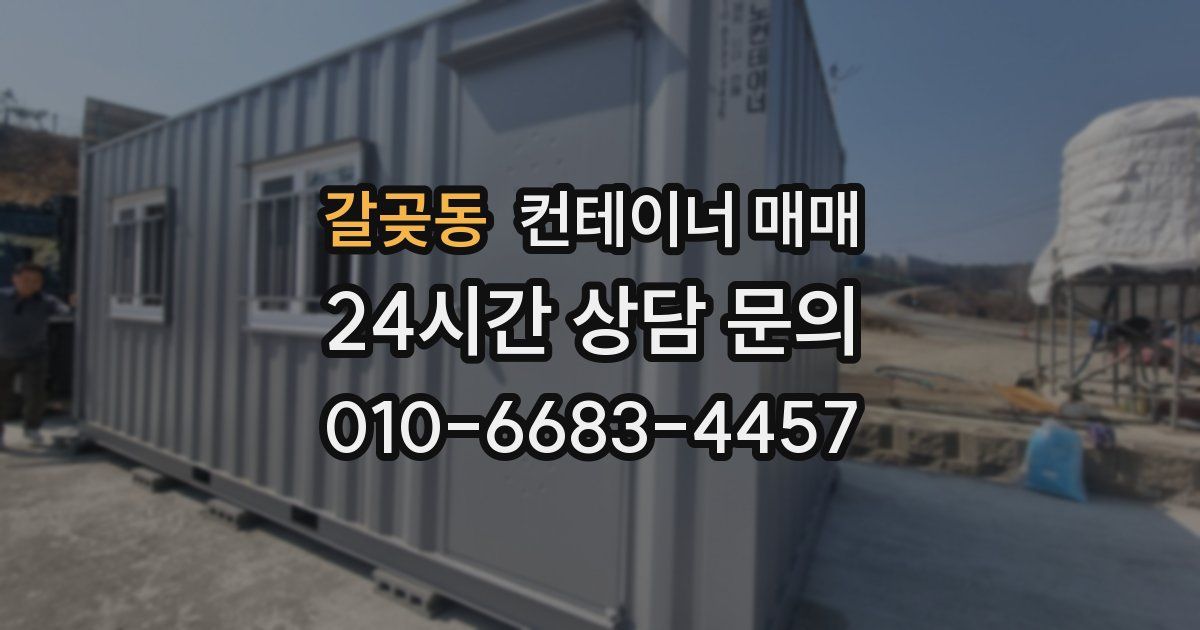 갈곶동 컨테이너 매매
