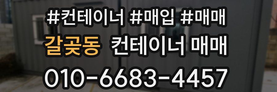 갈곶동 컨테이너 매매
