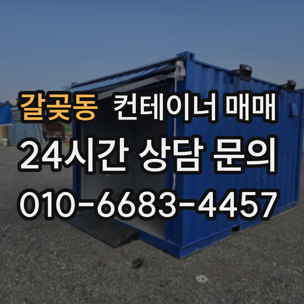 갈곶동 컨테이너 매매