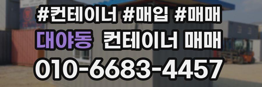 대야동 컨테이너 매매