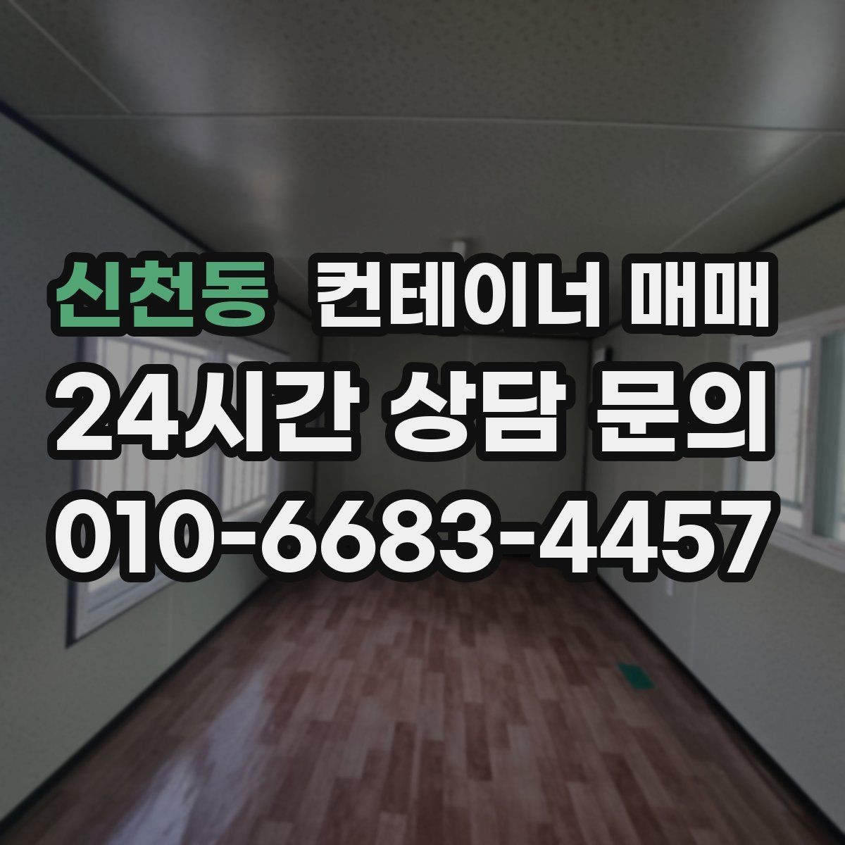 신천동 컨테이너 매매 특수 컨테이너를 고를 때 비교해야 할 점