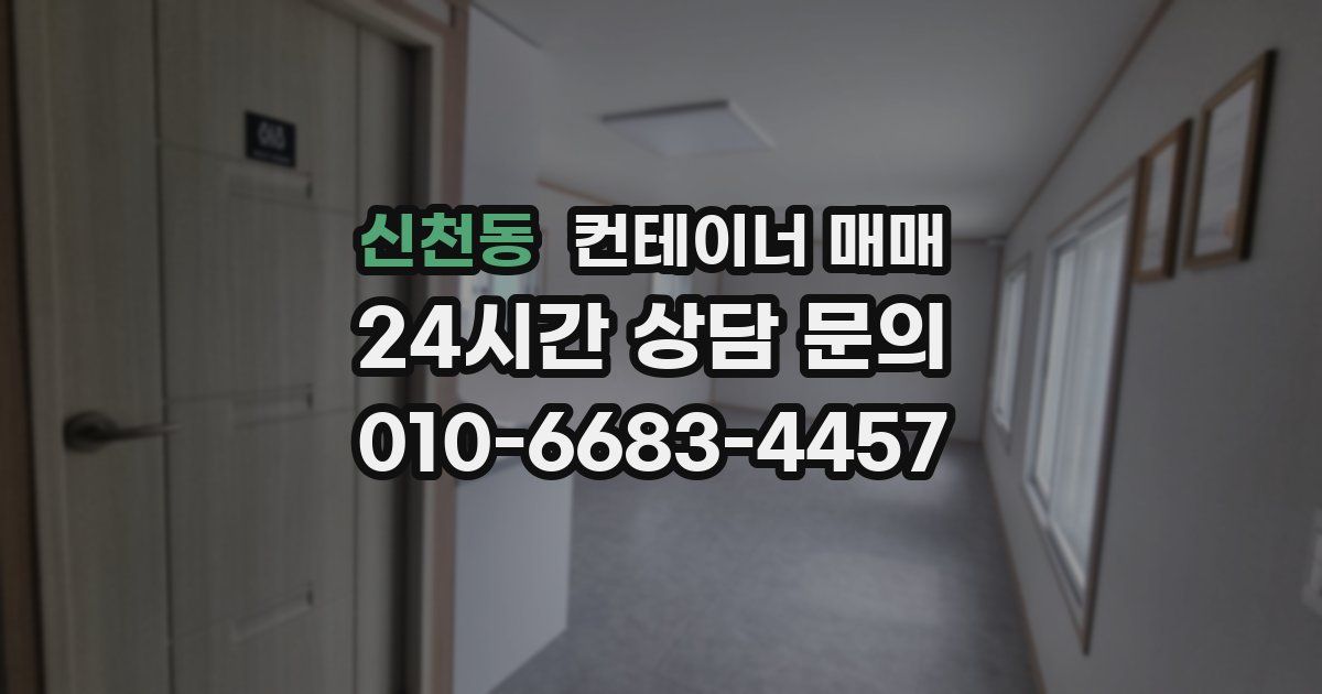 신천동 컨테이너 매매