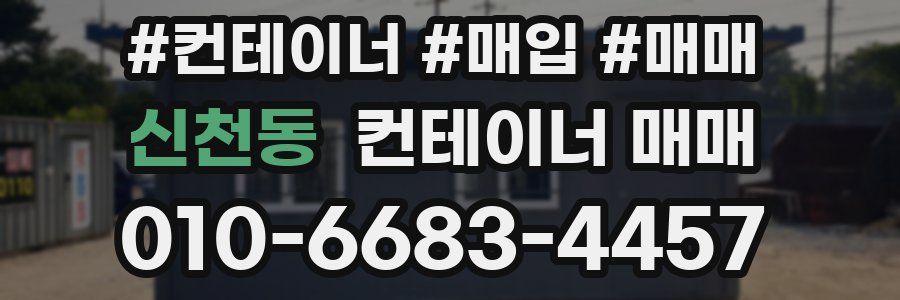신천동 컨테이너 매매